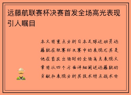 远藤航联赛杯决赛首发全场高光表现引人瞩目