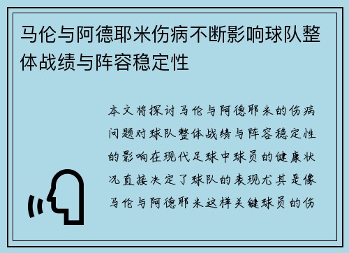 马伦与阿德耶米伤病不断影响球队整体战绩与阵容稳定性