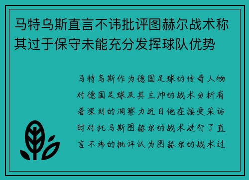 马特乌斯直言不讳批评图赫尔战术称其过于保守未能充分发挥球队优势