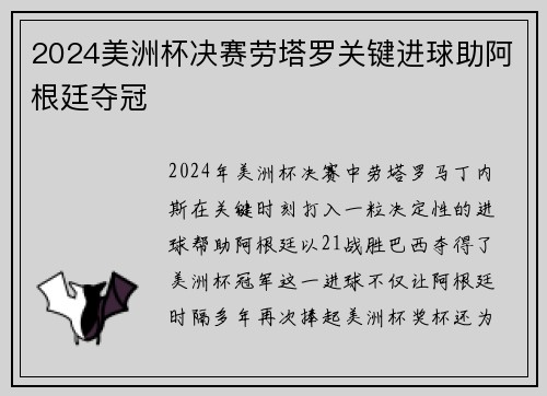 2024美洲杯决赛劳塔罗关键进球助阿根廷夺冠