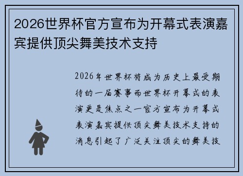 2026世界杯官方宣布为开幕式表演嘉宾提供顶尖舞美技术支持