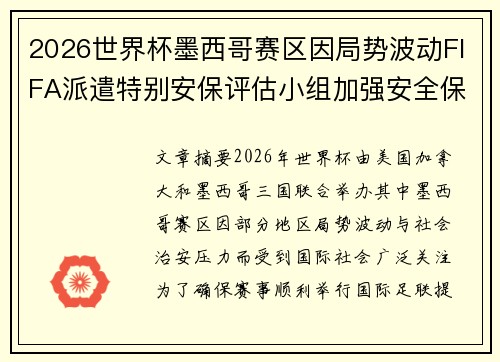 2026世界杯墨西哥赛区因局势波动FIFA派遣特别安保评估小组加强安全保障