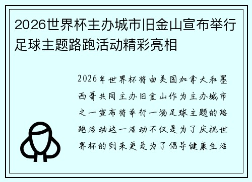 2026世界杯主办城市旧金山宣布举行足球主题路跑活动精彩亮相