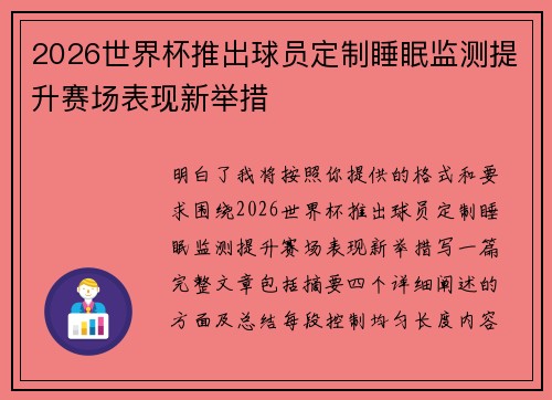 2026世界杯推出球员定制睡眠监测提升赛场表现新举措