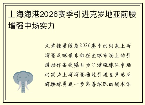 上海海港2026赛季引进克罗地亚前腰增强中场实力