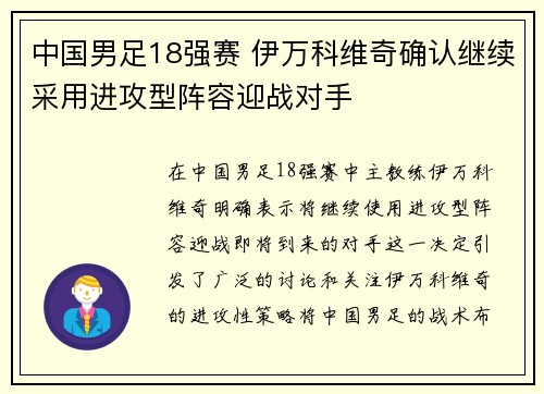 中国男足18强赛 伊万科维奇确认继续采用进攻型阵容迎战对手