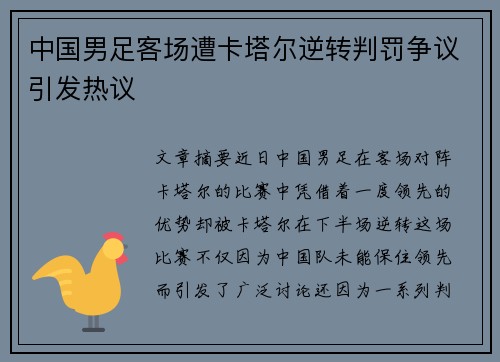 中国男足客场遭卡塔尔逆转判罚争议引发热议
