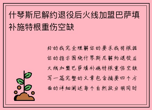 什琴斯尼解约退役后火线加盟巴萨填补施特根重伤空缺
