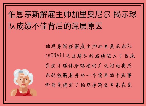 伯恩茅斯解雇主帅加里奥尼尔 揭示球队成绩不佳背后的深层原因