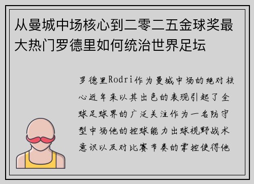 从曼城中场核心到二零二五金球奖最大热门罗德里如何统治世界足坛