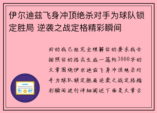 伊尔迪兹飞身冲顶绝杀对手为球队锁定胜局 逆袭之战定格精彩瞬间