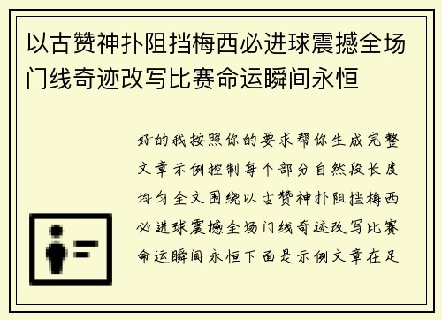 以古赞神扑阻挡梅西必进球震撼全场门线奇迹改写比赛命运瞬间永恒
