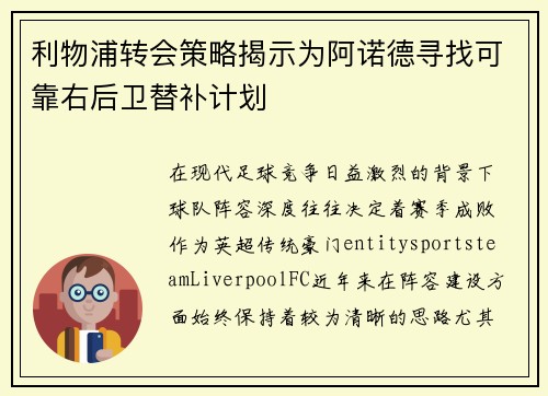 利物浦转会策略揭示为阿诺德寻找可靠右后卫替补计划