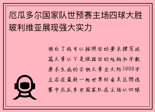 厄瓜多尔国家队世预赛主场四球大胜玻利维亚展现强大实力