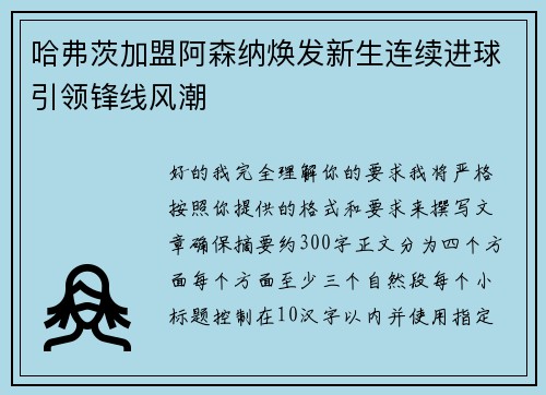 哈弗茨加盟阿森纳焕发新生连续进球引领锋线风潮