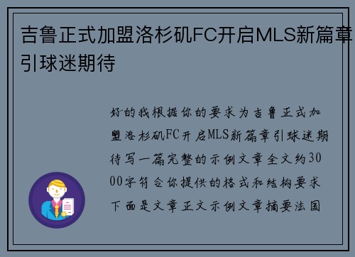 吉鲁正式加盟洛杉矶FC开启MLS新篇章引球迷期待