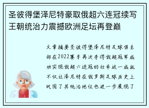 圣彼得堡泽尼特豪取俄超六连冠续写王朝统治力震撼欧洲足坛再登巅