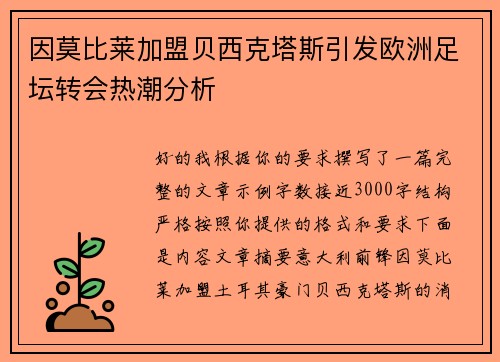 因莫比莱加盟贝西克塔斯引发欧洲足坛转会热潮分析
