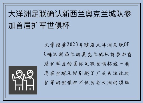 大洋洲足联确认新西兰奥克兰城队参加首届扩军世俱杯