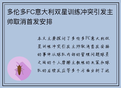 多伦多FC意大利双星训练冲突引发主帅取消首发安排