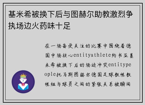 基米希被换下后与图赫尔助教激烈争执场边火药味十足
