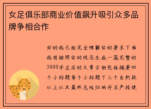 女足俱乐部商业价值飙升吸引众多品牌争相合作