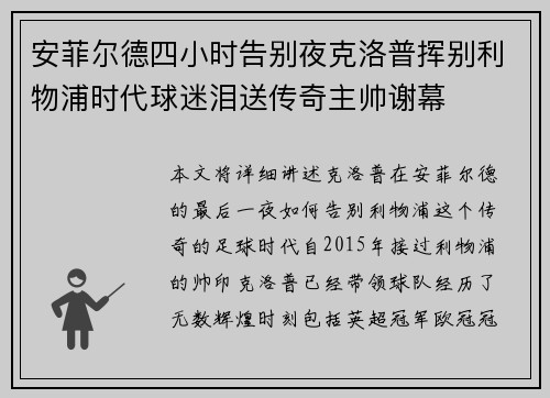 安菲尔德四小时告别夜克洛普挥别利物浦时代球迷泪送传奇主帅谢幕