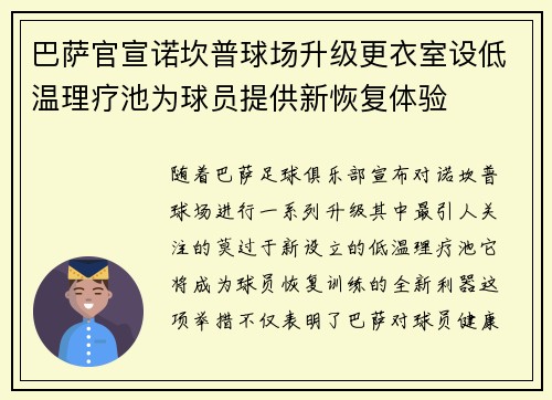 巴萨官宣诺坎普球场升级更衣室设低温理疗池为球员提供新恢复体验