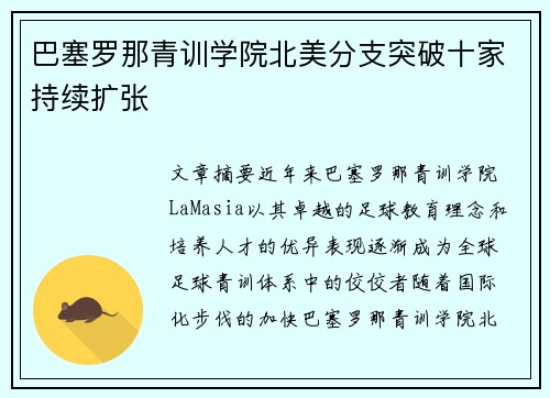 巴塞罗那青训学院北美分支突破十家持续扩张