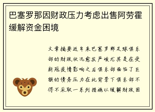 巴塞罗那因财政压力考虑出售阿劳霍缓解资金困境