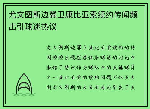 尤文图斯边翼卫康比亚索续约传闻频出引球迷热议