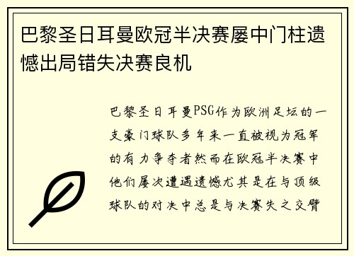 巴黎圣日耳曼欧冠半决赛屡中门柱遗憾出局错失决赛良机