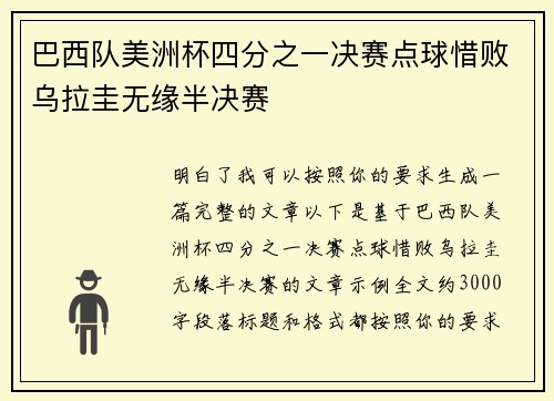 巴西队美洲杯四分之一决赛点球惜败乌拉圭无缘半决赛
