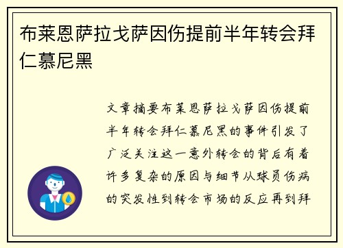 布莱恩萨拉戈萨因伤提前半年转会拜仁慕尼黑