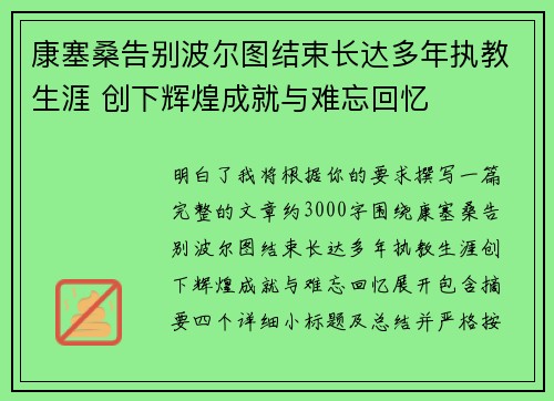康塞桑告别波尔图结束长达多年执教生涯 创下辉煌成就与难忘回忆