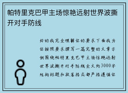 帕特里克巴甲主场惊艳远射世界波撕开对手防线