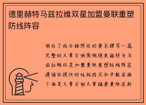 德里赫特马兹拉维双星加盟曼联重塑防线阵容