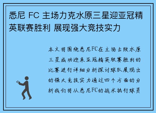 悉尼 FC 主场力克水原三星迎亚冠精英联赛胜利 展现强大竞技实力