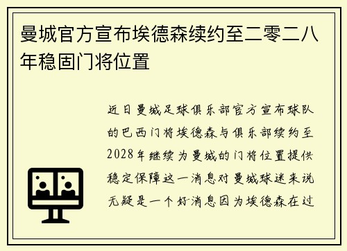 曼城官方宣布埃德森续约至二零二八年稳固门将位置