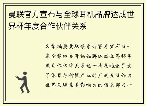 曼联官方宣布与全球耳机品牌达成世界杯年度合作伙伴关系
