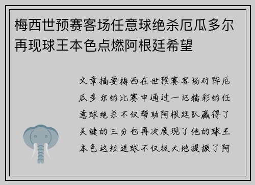 梅西世预赛客场任意球绝杀厄瓜多尔再现球王本色点燃阿根廷希望 梅西世预赛客场任意球绝杀厄瓜多尔再现球王本色点燃阿根廷希望
