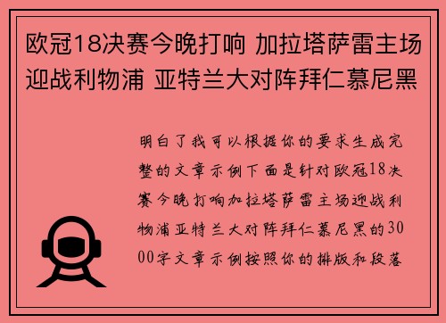 欧冠18决赛今晚打响 加拉塔萨雷主场迎战利物浦 亚特兰大对阵拜仁慕尼黑 欧冠18决赛今晚打响 加拉塔萨雷主场迎战利物浦 亚特兰大对阵拜仁慕尼黑