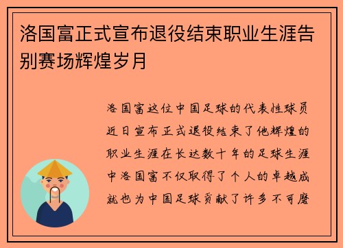 洛国富正式宣布退役结束职业生涯告别赛场辉煌岁月