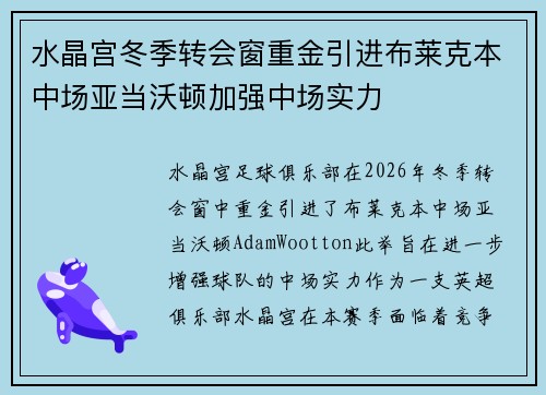 水晶宫冬季转会窗重金引进布莱克本中场亚当沃顿加强中场实力