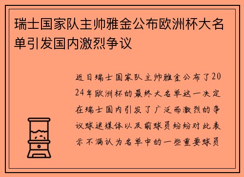 瑞士国家队主帅雅金公布欧洲杯大名单引发国内激烈争议