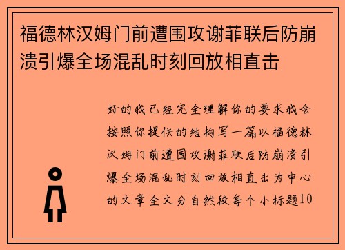 福德林汉姆门前遭围攻谢菲联后防崩溃引爆全场混乱时刻回放相直击 福德林汉姆门前遭围攻谢菲联后防崩溃引爆全场混乱时刻回放相直击