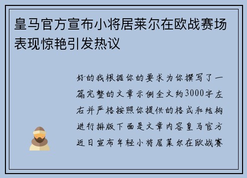 皇马官方宣布小将居莱尔在欧战赛场表现惊艳引发热议