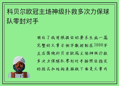 科贝尔欧冠主场神级扑救多次力保球队零封对手 科贝尔欧冠主场神级扑救多次力保球队零封对手