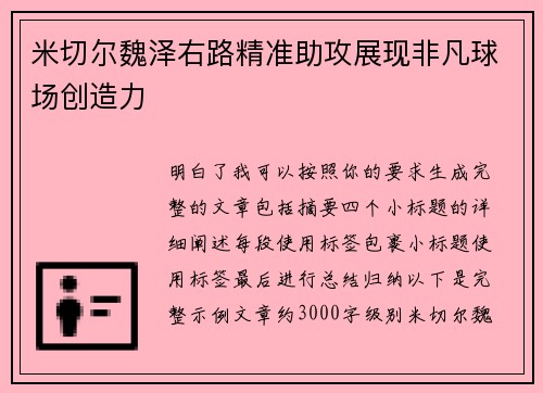 米切尔魏泽右路精准助攻展现非凡球场创造力 米切尔魏泽右路精准助攻展现非凡球场创造力