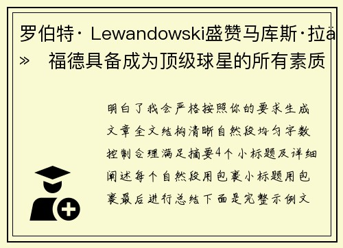罗伯特· Lewandowski盛赞马库斯·拉什福德具备成为顶级球星的所有素质